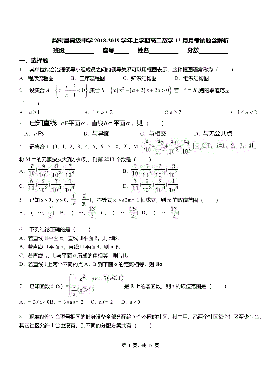 梨树县高级中学2018-2019学年上学期高二数学12月月考试题含解析_第1页