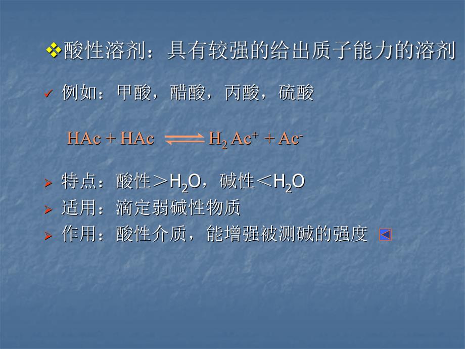 分析化学第五章非水酸碱滴定法_第3页