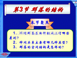 人教版高一生物群落的结构教学设计