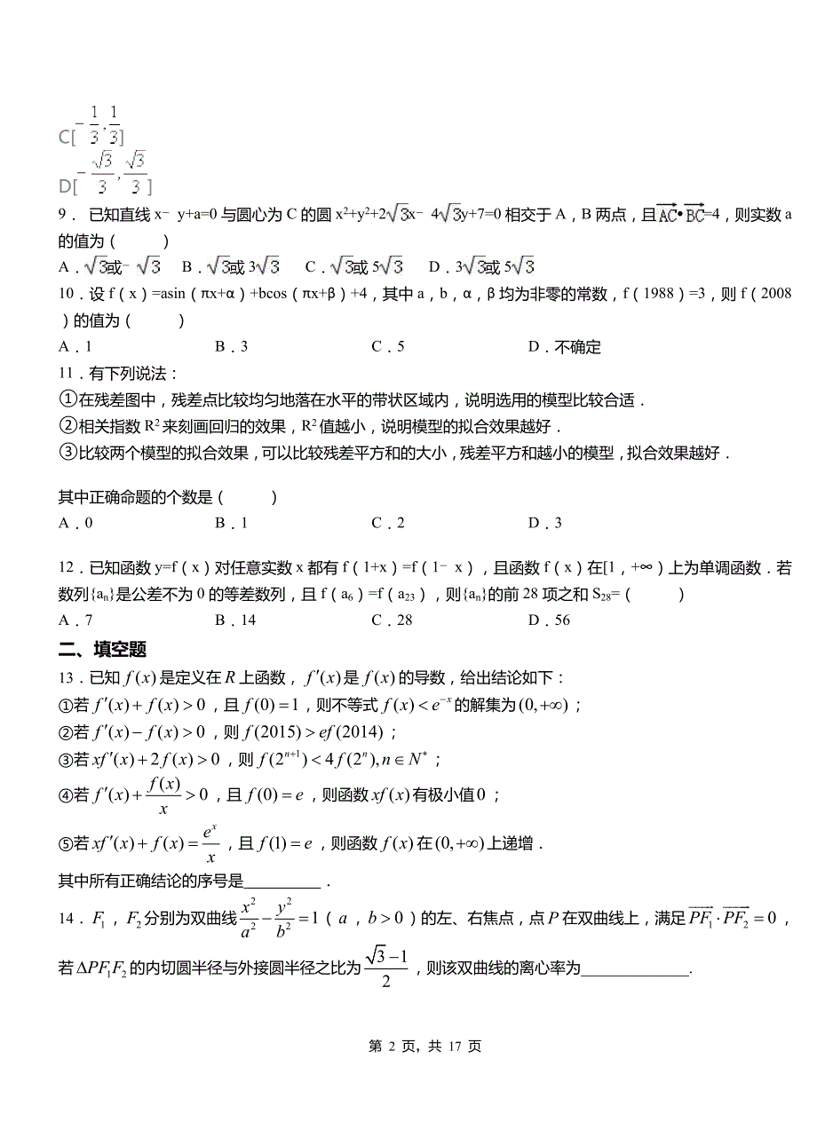 卫辉市第二中学校2018-2019学年高二上学期数学期末模拟试卷含解析_第2页