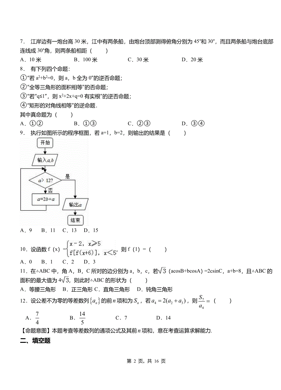 北戴河区第二中学校2018-2019学年高二上学期数学期末模拟试卷含解析_第2页