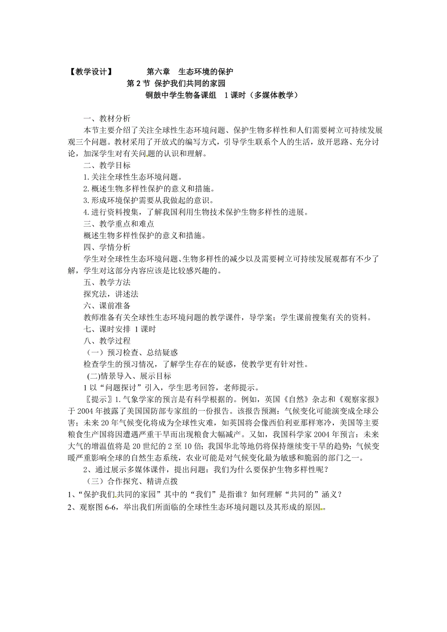 人教A版必修三 群落的结构 教案_第1页