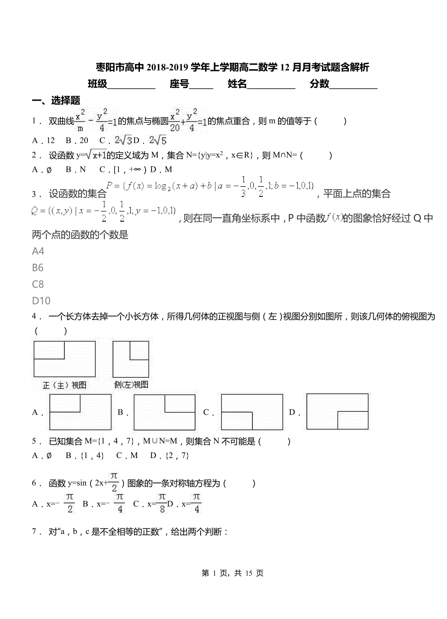 枣阳市高中2018-2019学年上学期高二数学12月月考试题含解析_第1页