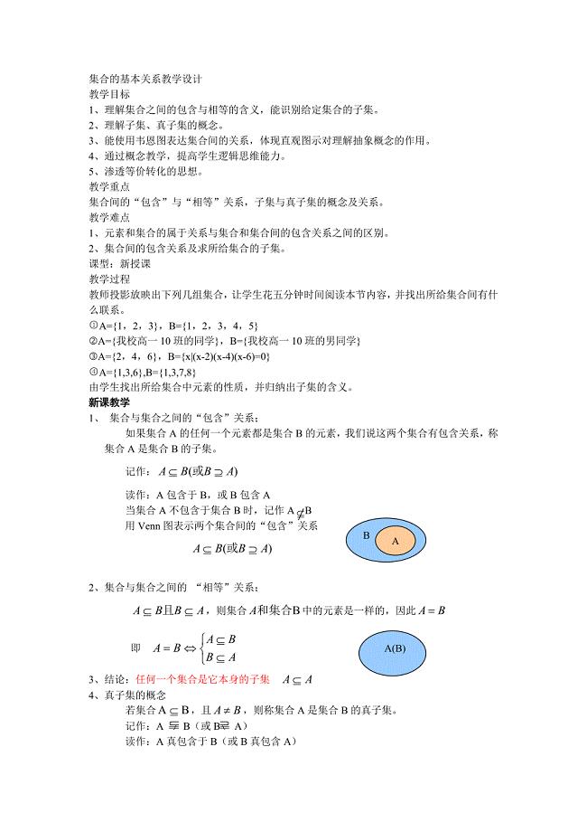 集合的基本关系教学设计