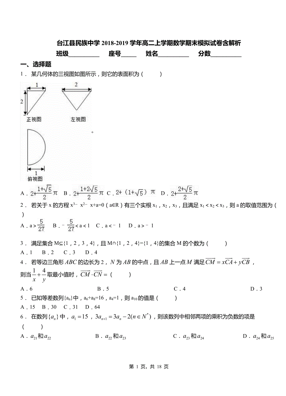 台江县民族中学2018-2019学年高二上学期数学期末模拟试卷含解析_第1页