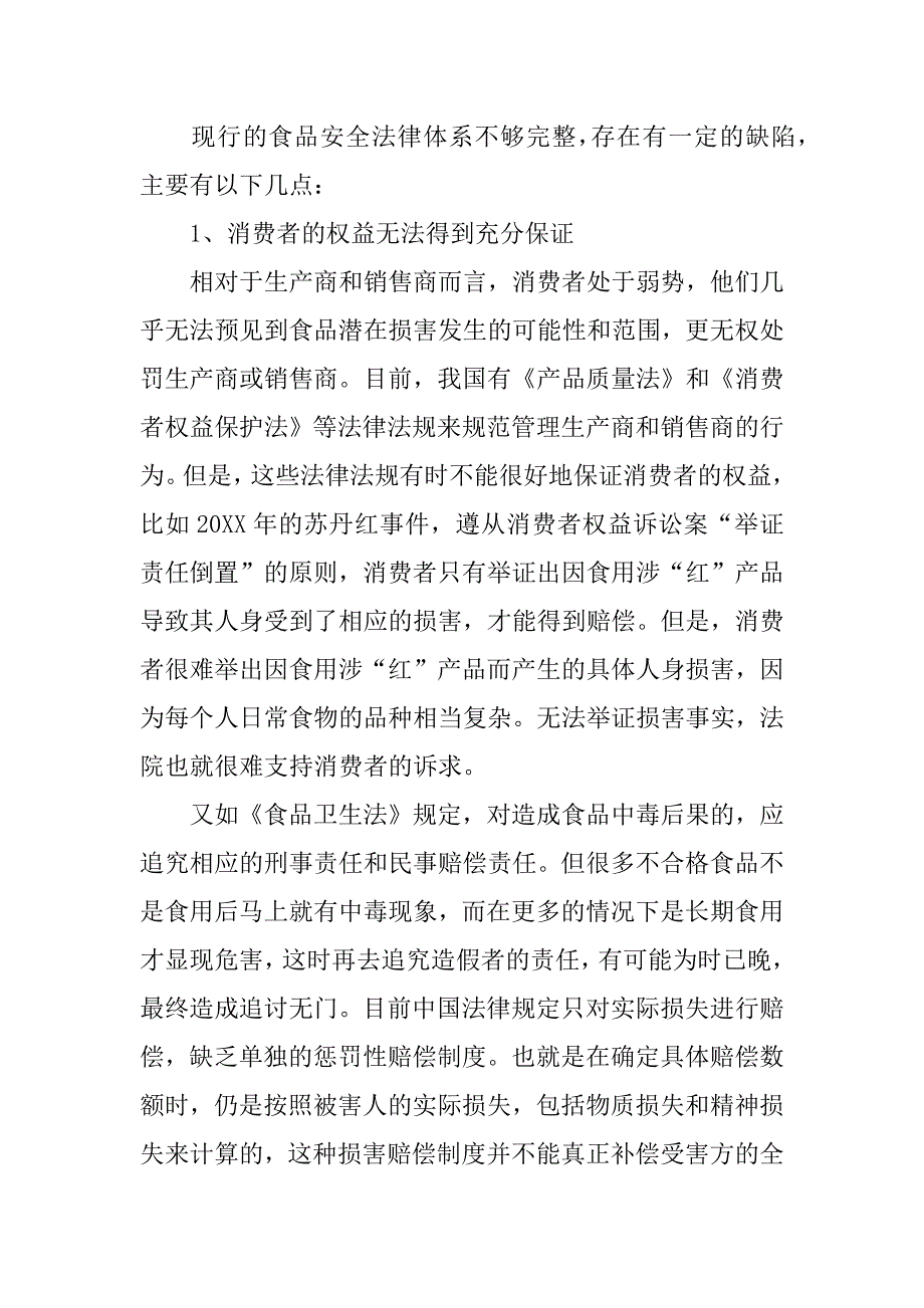 有关食品安全法律调研报告_第4页