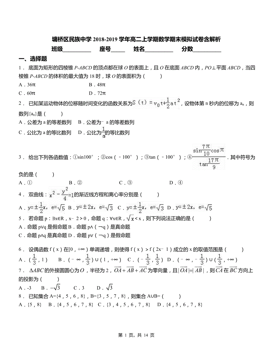 墉桥区民族中学2018-2019学年高二上学期数学期末模拟试卷含解析_第1页