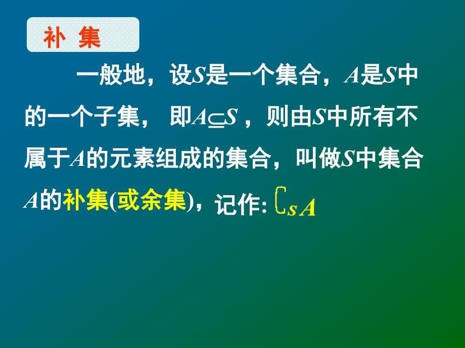 全集与补集 （共16张PPT）_第5页