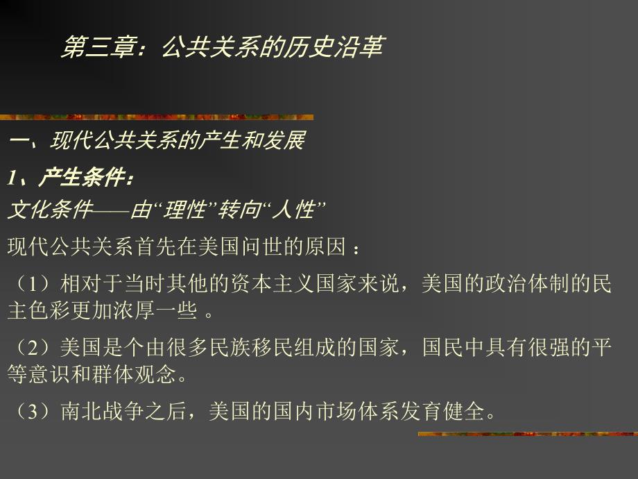 公共关系学课件第三章：公共关系的历史沿革_第1页