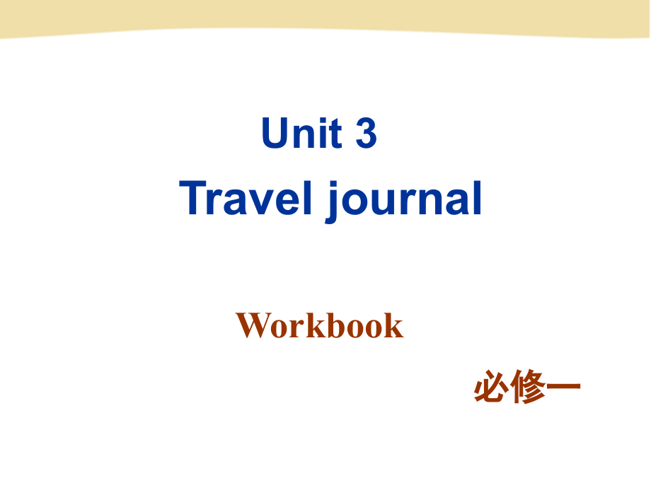 高一（上）必修一 Unit 3 Workbook_第1页