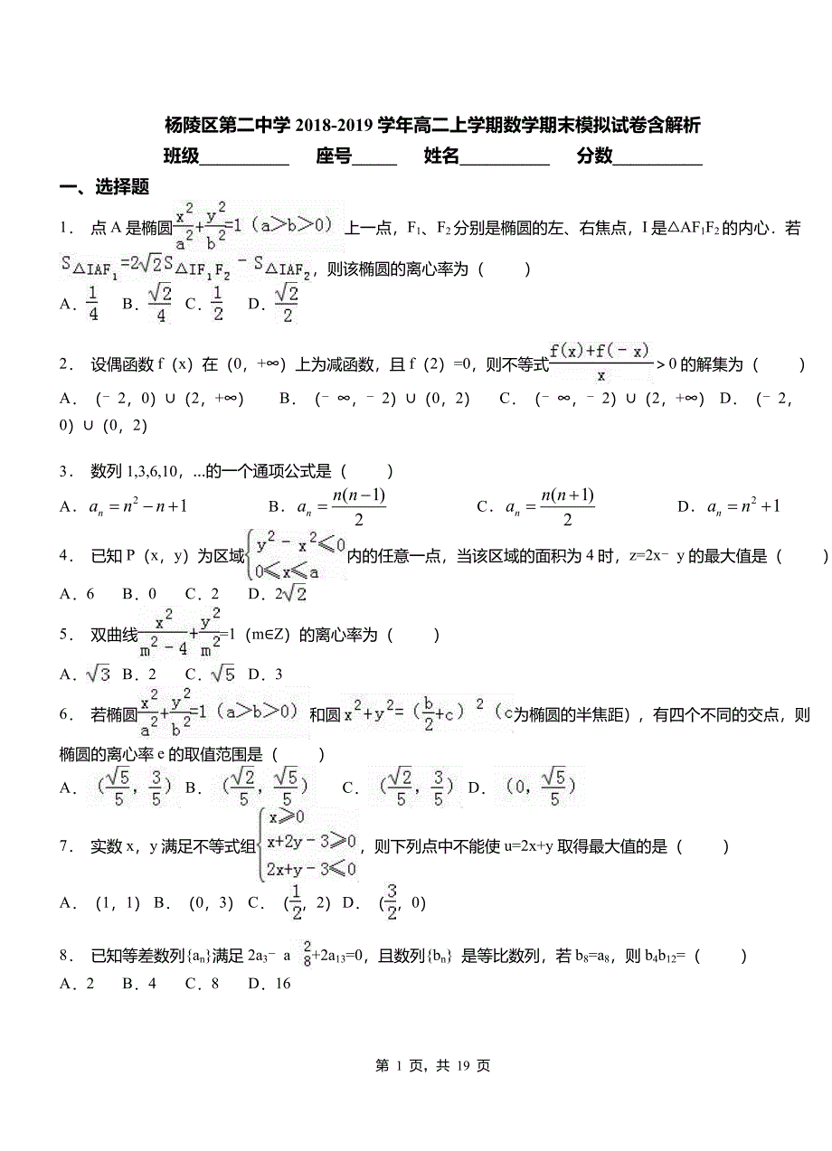 杨陵区第二中学2018-2019学年高二上学期数学期末模拟试卷含解析_第1页