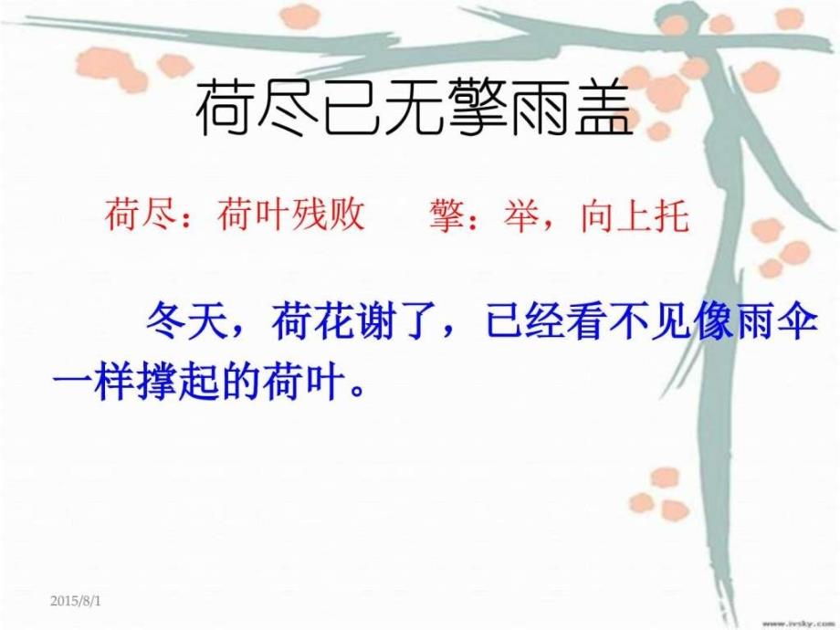 最新人教版小学二年级语文上册古诗7《赠刘景文》_第4页