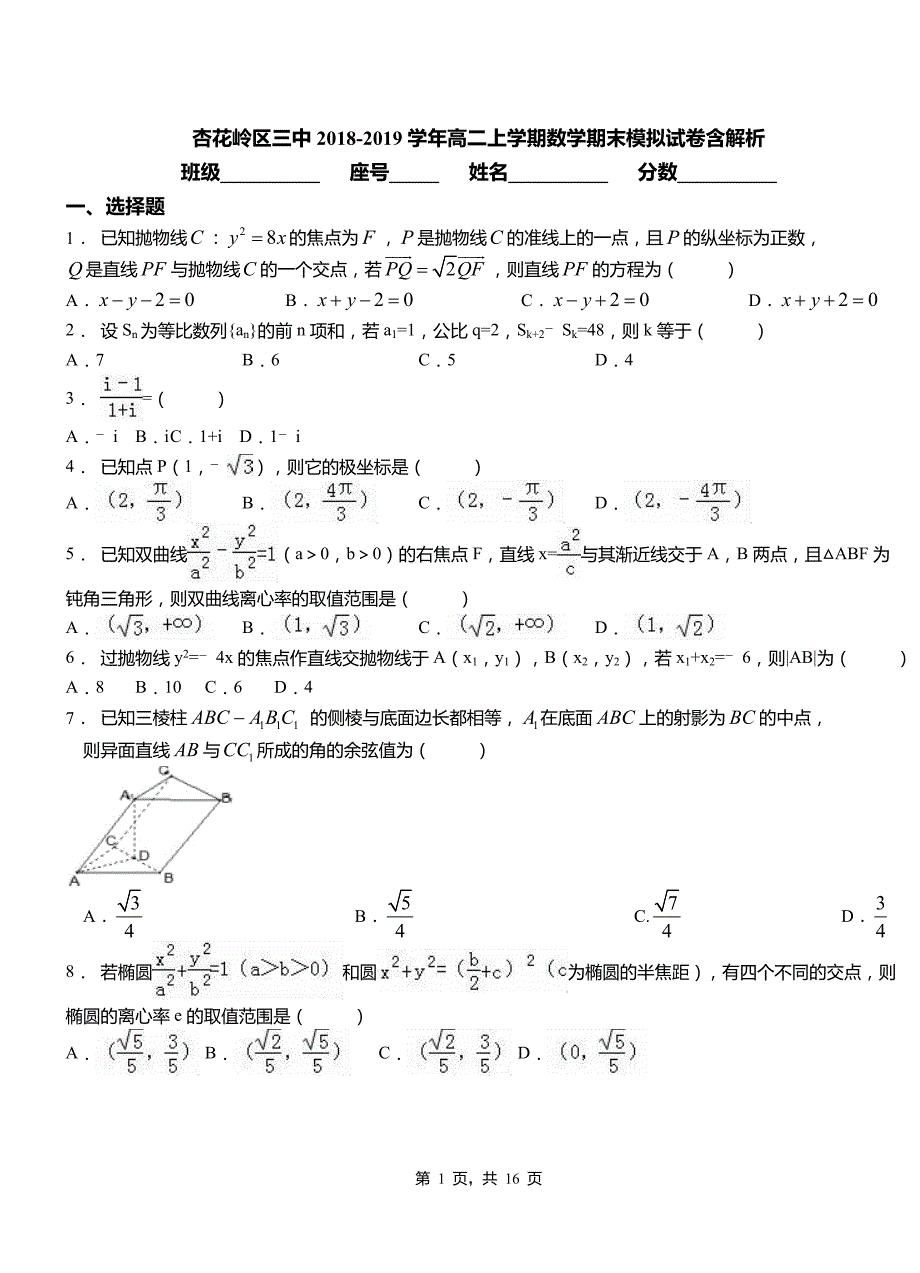 杏花岭区三中2018-2019学年高二上学期数学期末模拟试卷含解析_第1页