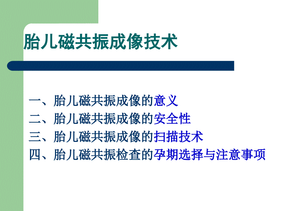 《胎儿磁共振技术》ppt课件_第2页