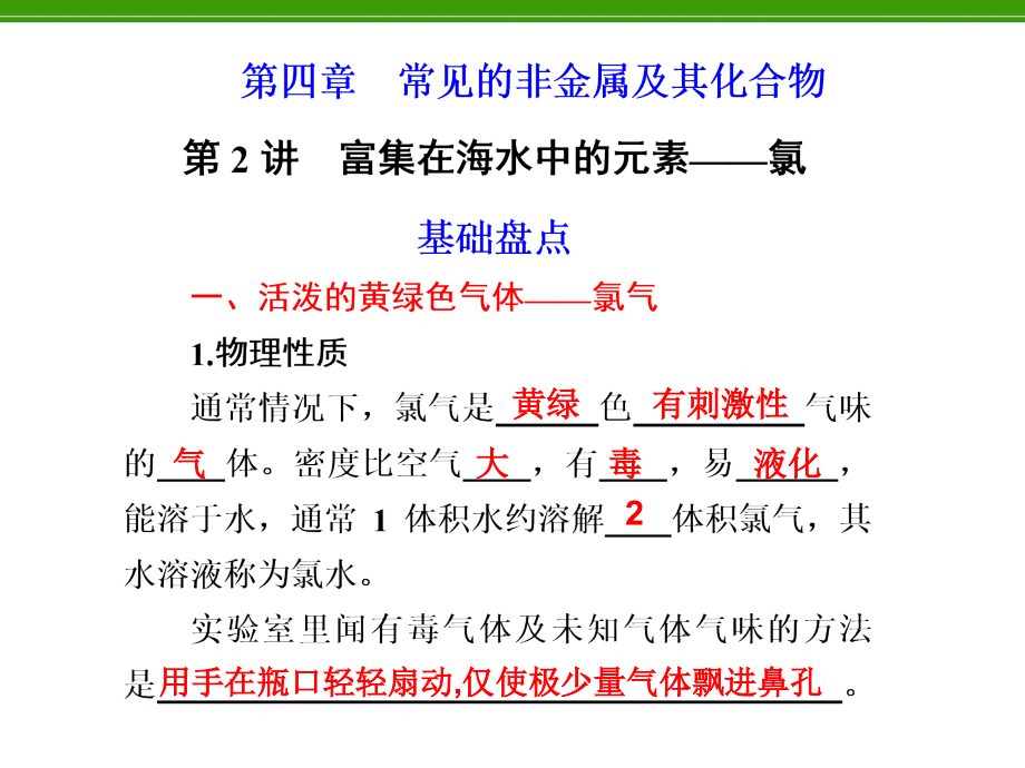 化学复习：第4章第2讲富集在海水中的元素——氯_第1页