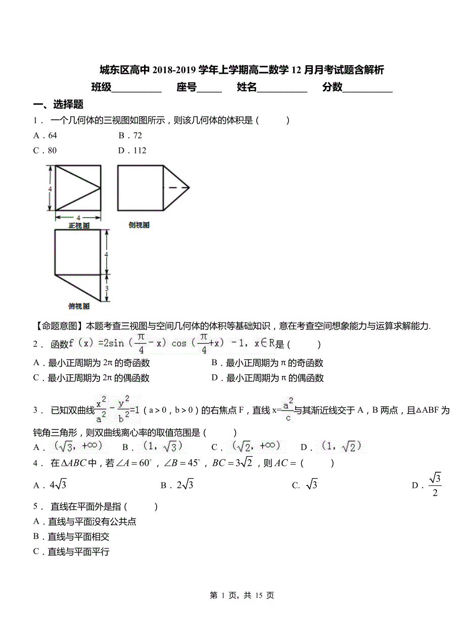 城东区高中2018-2019学年上学期高二数学12月月考试题含解析_第1页