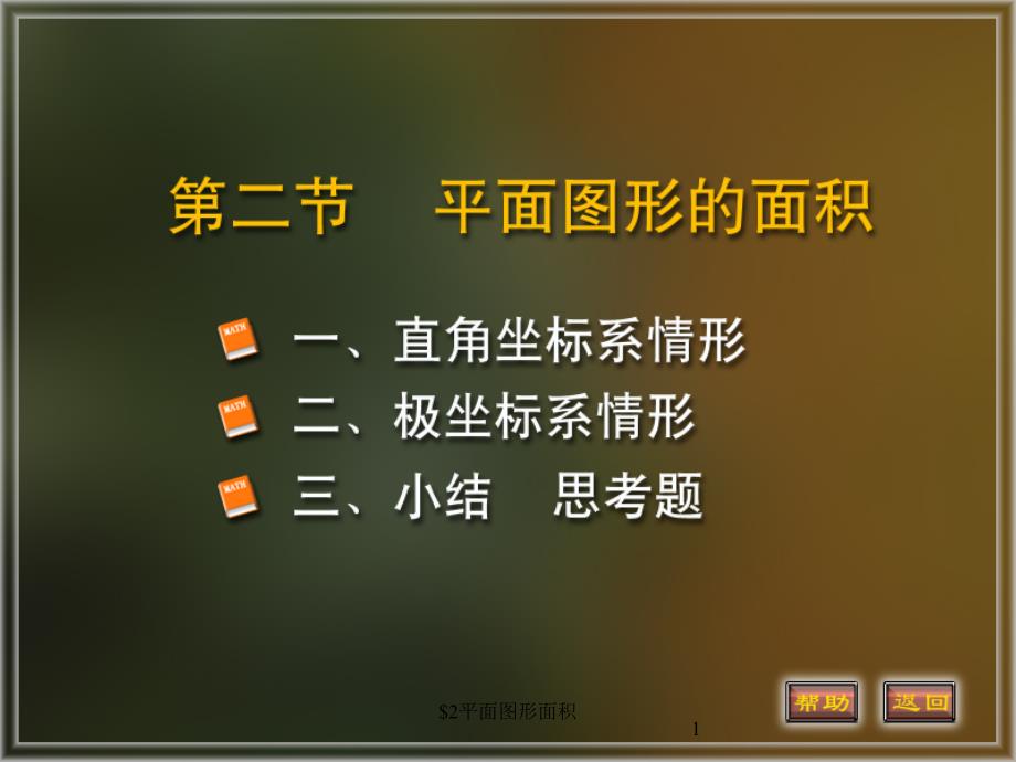 高等数学课件6-2平面图形的面积_第1页