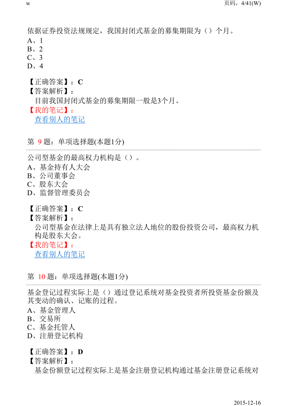 《基金法律法规》(十二月)押题六_第4页