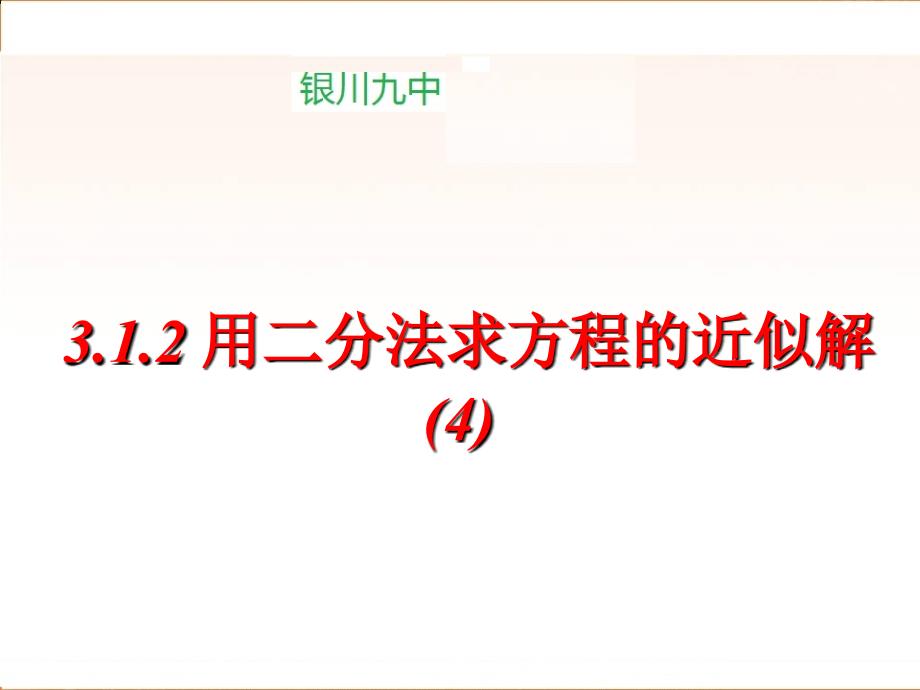 宁夏高中数学人教a版必修一课件：3.1.2用二分法求方程的近似解_第1页