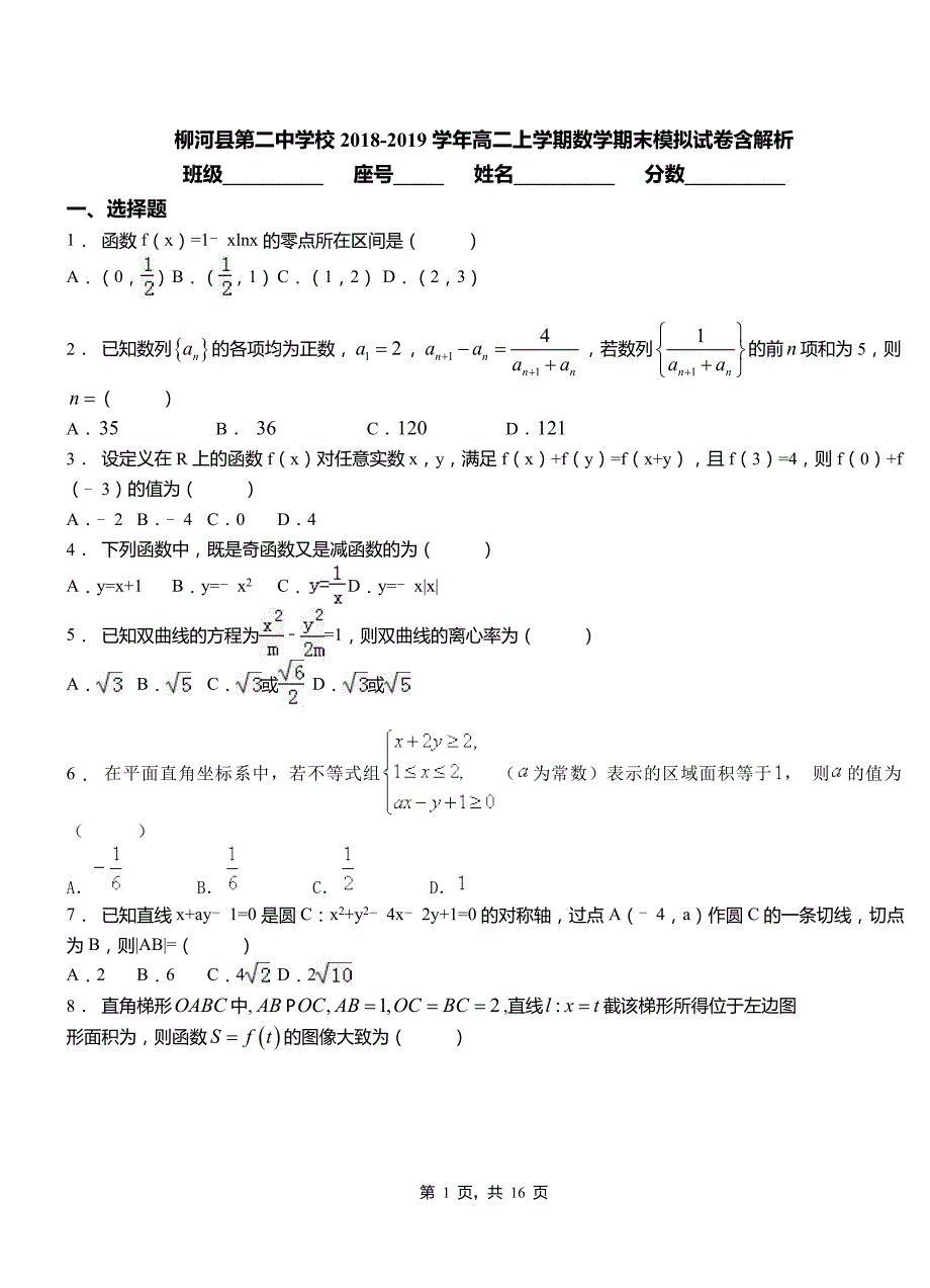 柳河县第二中学校2018-2019学年高二上学期数学期末模拟试卷含解析_第1页