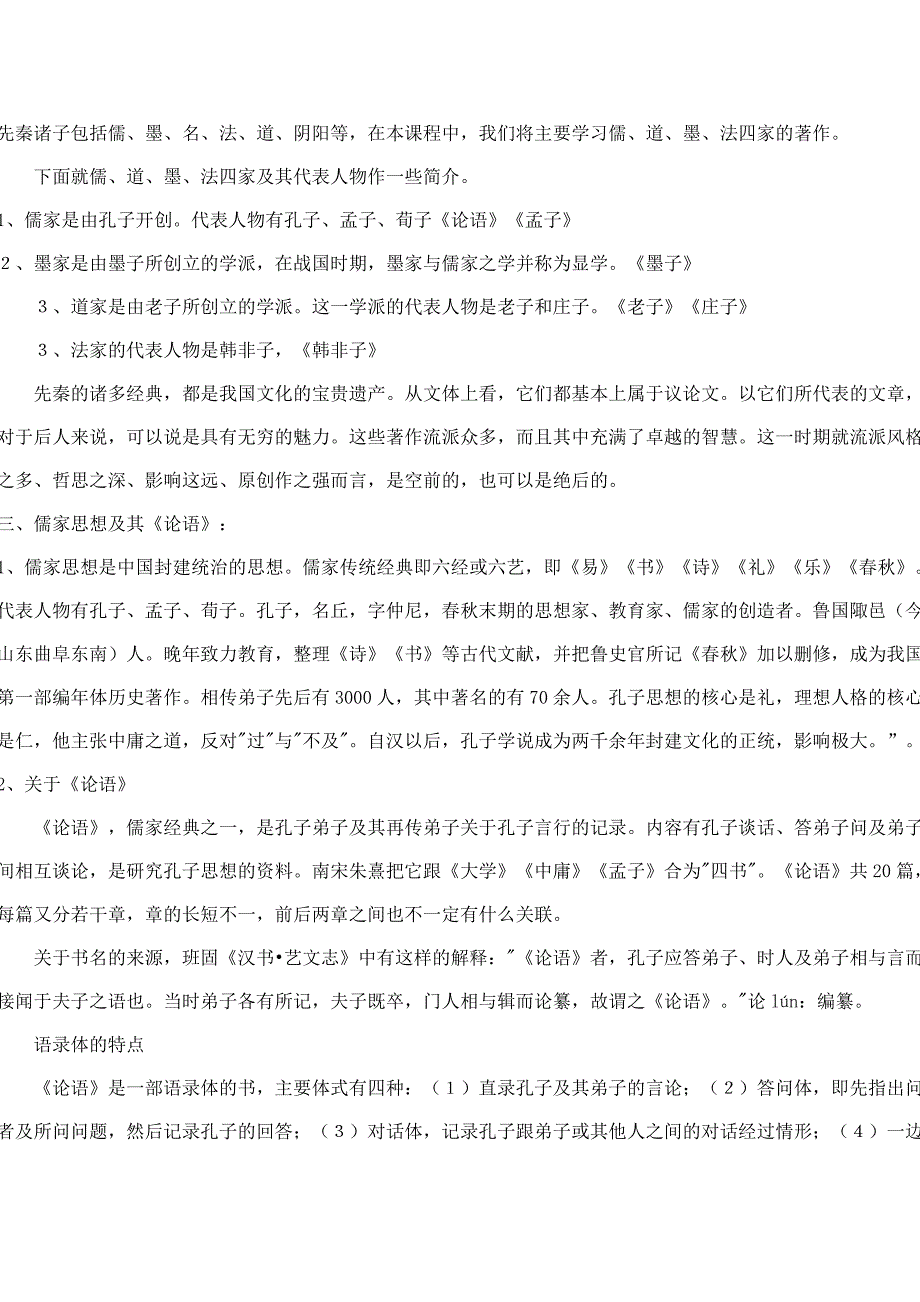 人教版先秦诸子选读《天下有道，丘不与易也》教学设计_第2页