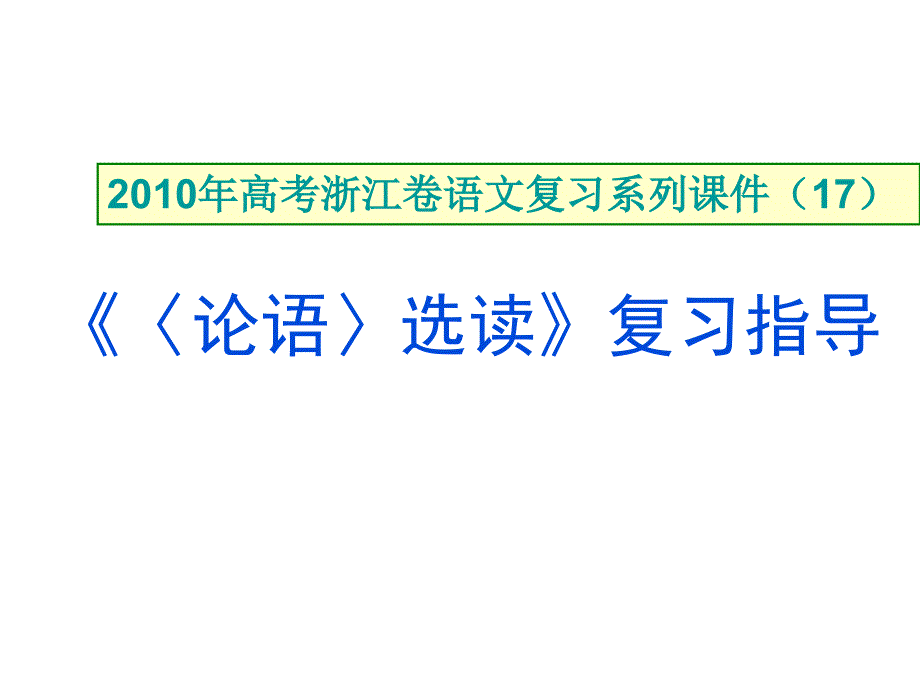 2010年高考浙江卷语文：《〈论语〉选读》复习指导_第1页