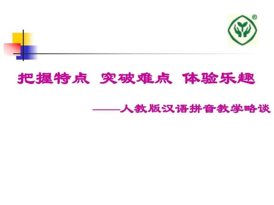 人教版汉语拼音教学略谈_第1页