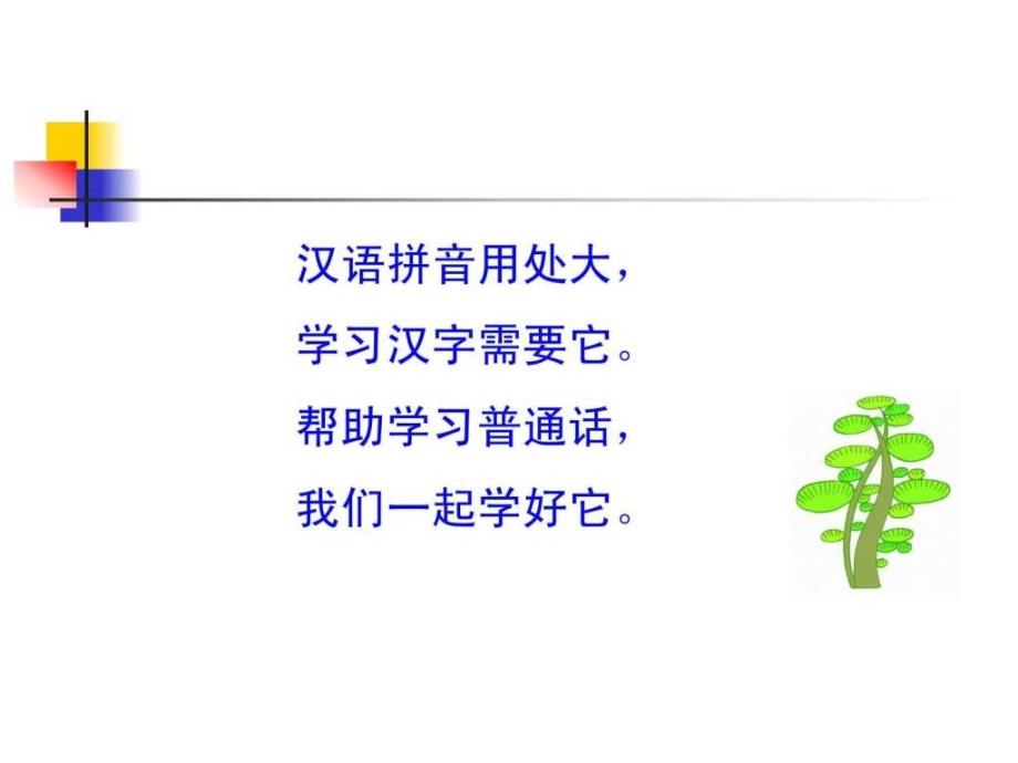 人教版汉语拼音教学略谈_第2页