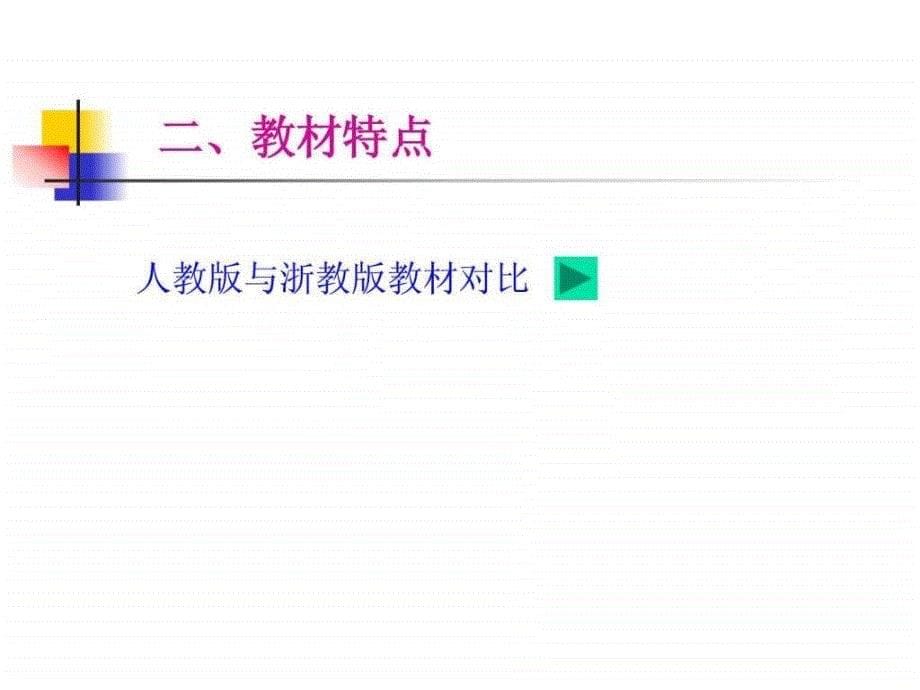 人教版汉语拼音教学略谈_第5页