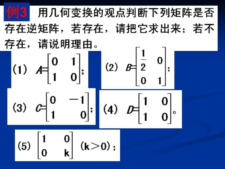 逆矩阵的概念课件(新人教a版选修4-2)_第5页