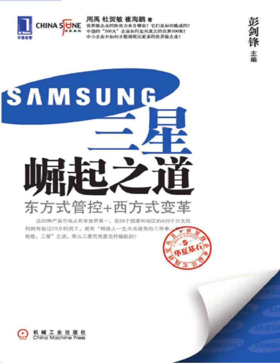 三星崛起之道：东方式管控_西方式变革_第1页