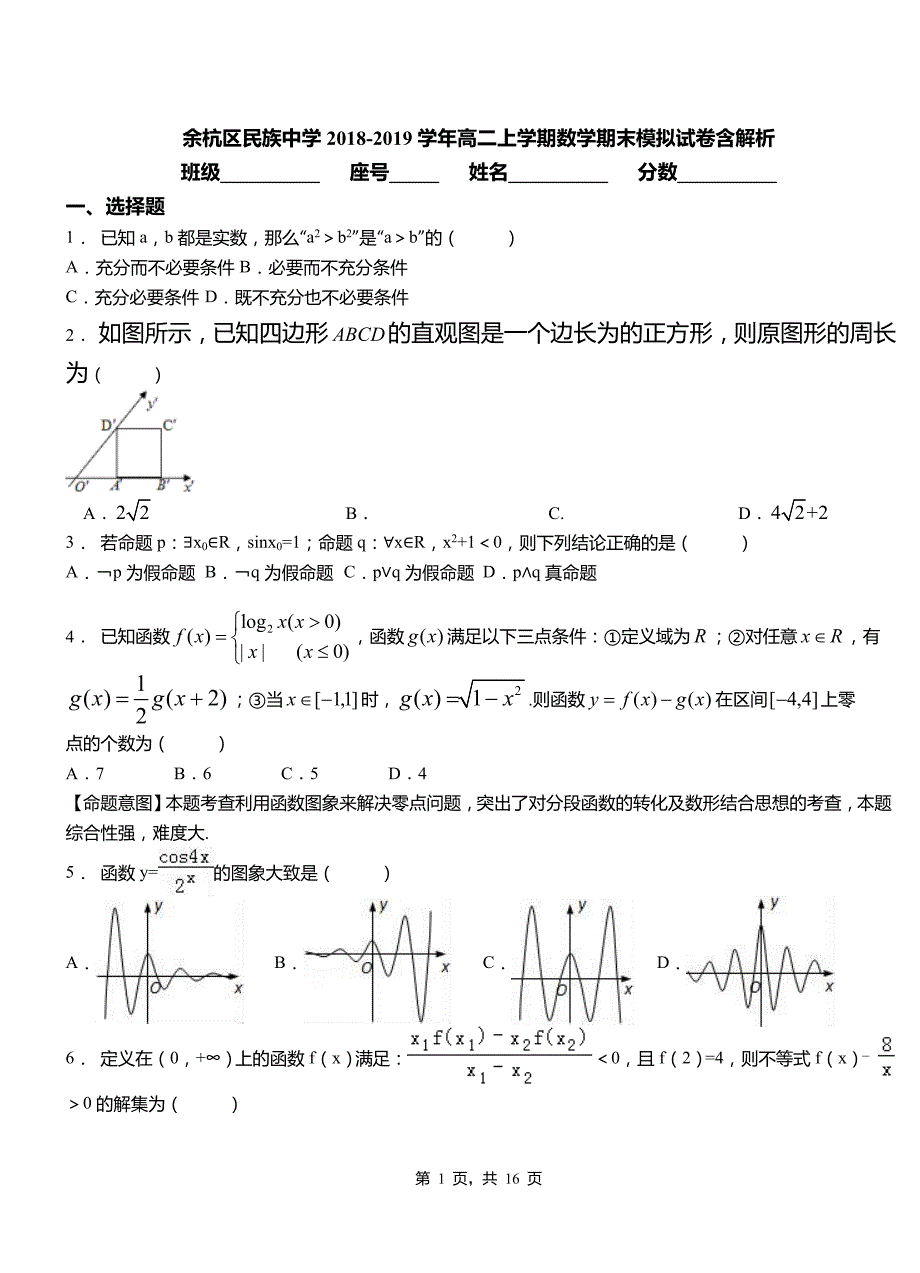 余杭区民族中学2018-2019学年高二上学期数学期末模拟试卷含解析_第1页