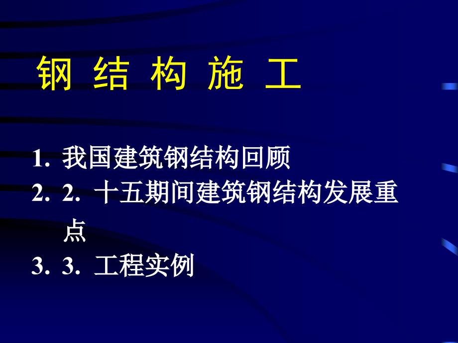 《钢结构施工技术》ppt课件_第2页