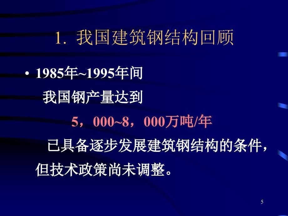 《钢结构施工技术》ppt课件_第5页