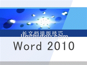 Word高级-长文档排版教程