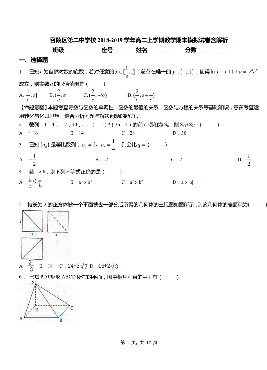 召陵区第二中学校2018-2019学年高二上学期数学期末模拟试卷含解析_第1页