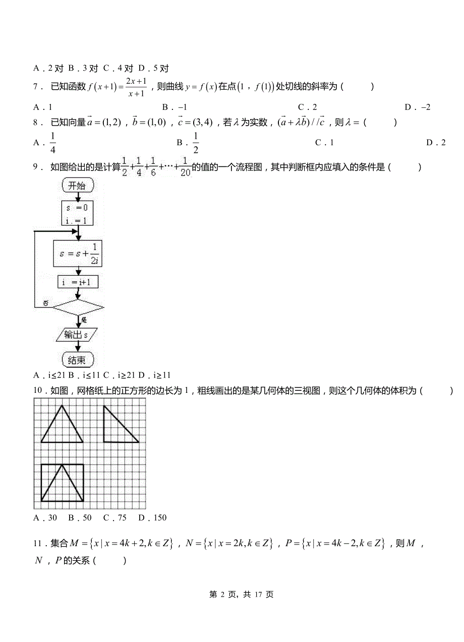 召陵区第二中学校2018-2019学年高二上学期数学期末模拟试卷含解析_第2页