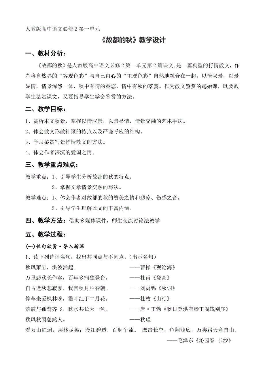 人教版高中语文必修2第一单元《故都的秋》教学设计_第1页