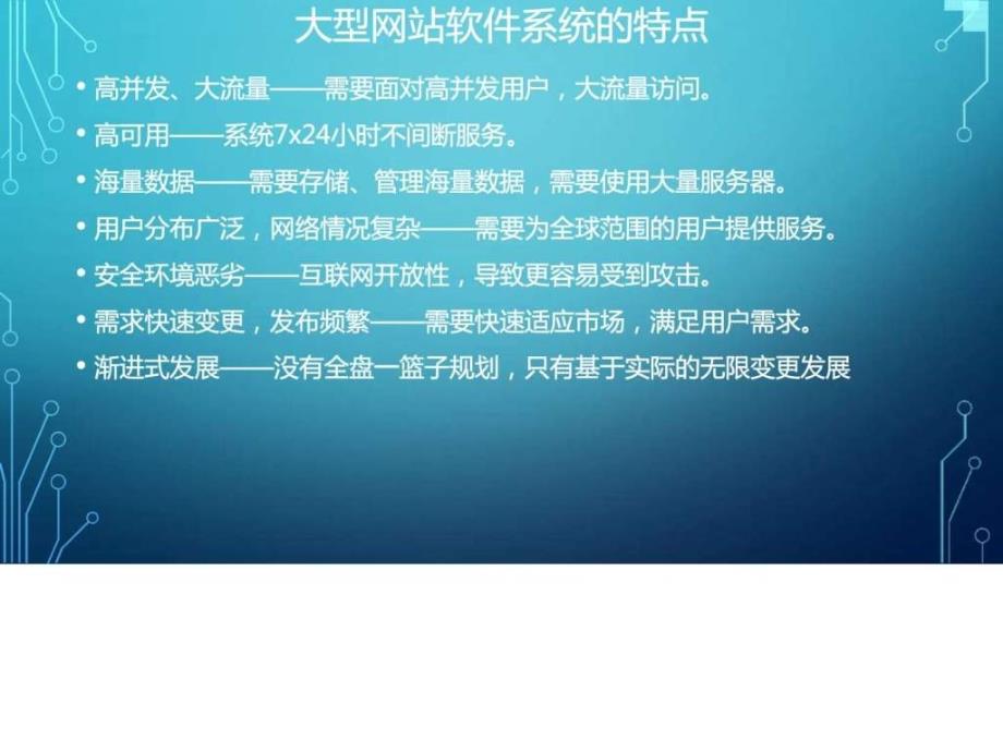 大型网站技术架构演变_互联网_it计算机_专业资料_第2页