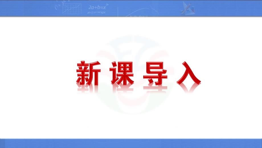 市级公开课课件-2016人教版高中数学必修12.2.2对数函数及其性质第一课时(共31张ppt)_第2页