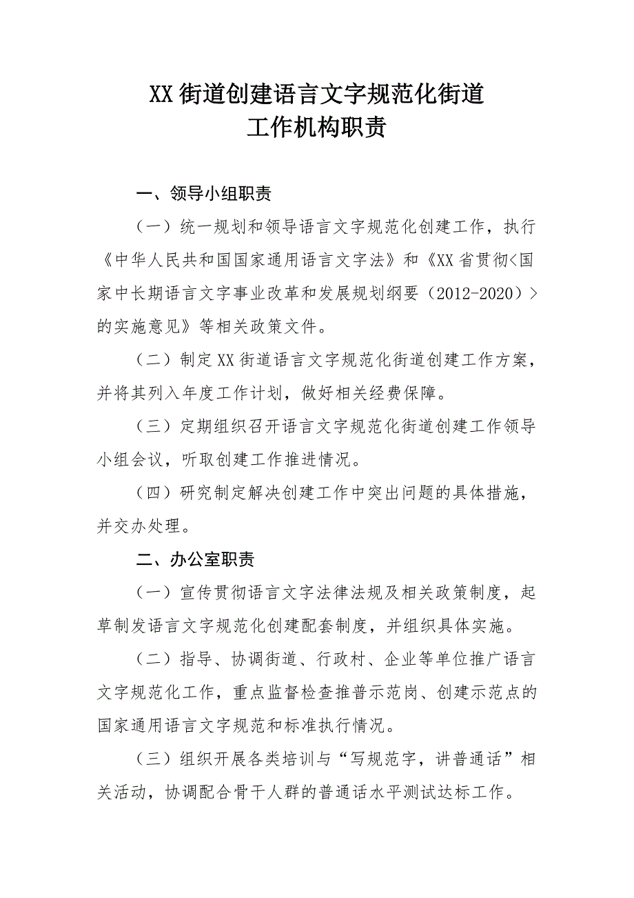 XX街道创建语言文字规范化街道工作机构职责_第1页