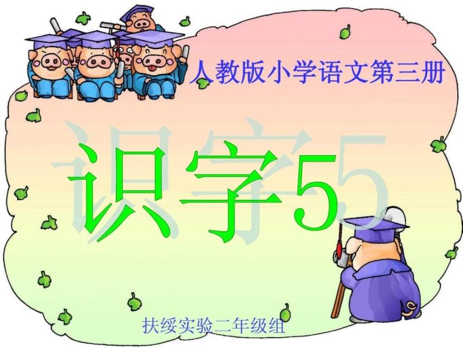 《识字5》课件02(新课标人教版二年级上册语文课件)_第1页