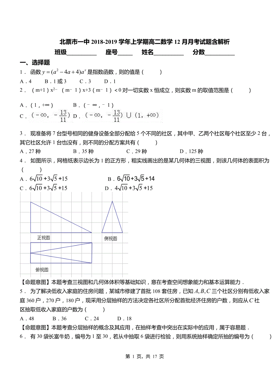 北票市一中2018-2019学年上学期高二数学12月月考试题含解析_第1页