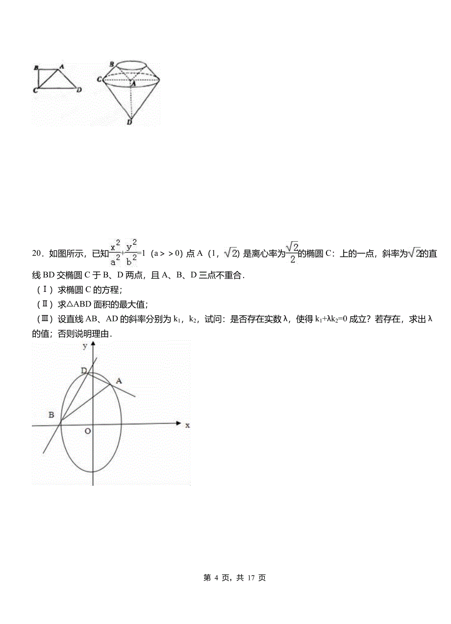 克拉玛依区民族中学2018-2019学年高二上学期数学期末模拟试卷含解析_第4页