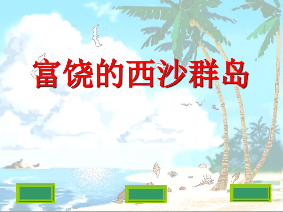 小学语文人教版小学语文三年级上册《富饶的西沙群岛》_第1页