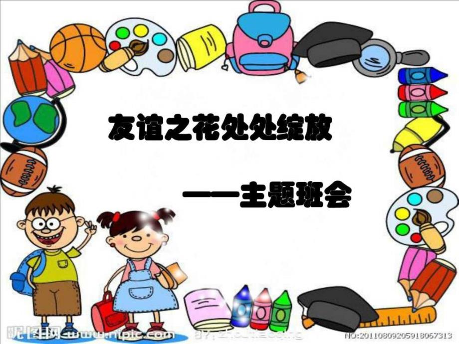 《小学主题班会》ppt课件_第1页