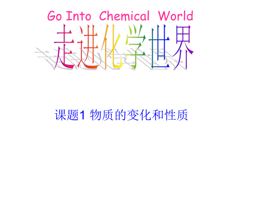 化学：1.1《物质的变化和性质》第一课时用_第1页
