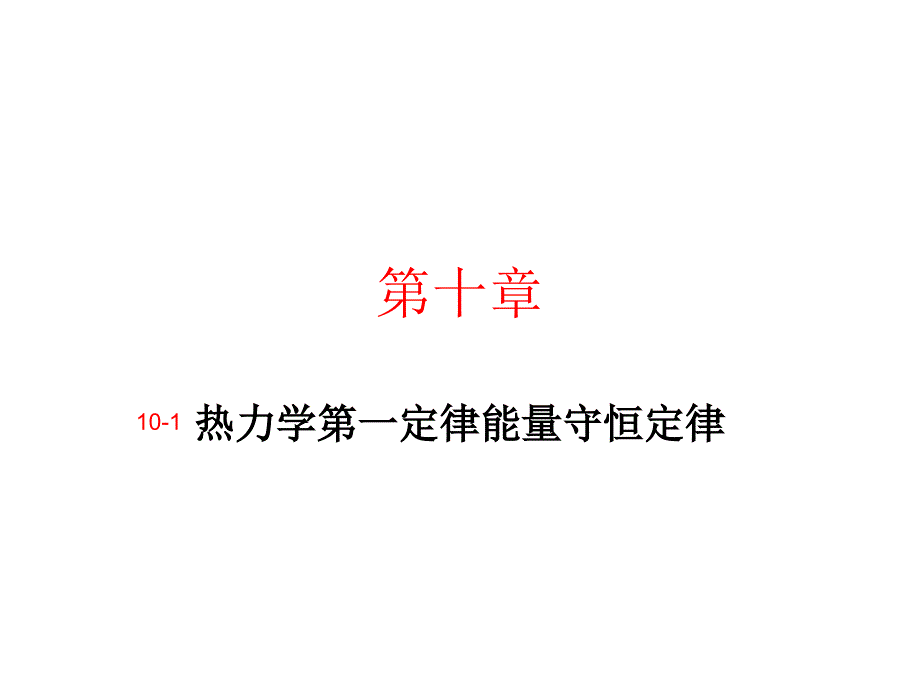 新人教选修3-3热力学第一定律能量守恒定律_第1页