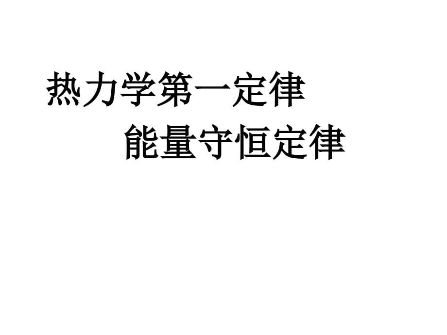 新人教选修3-3热力学第一定律能量守恒定律_第5页