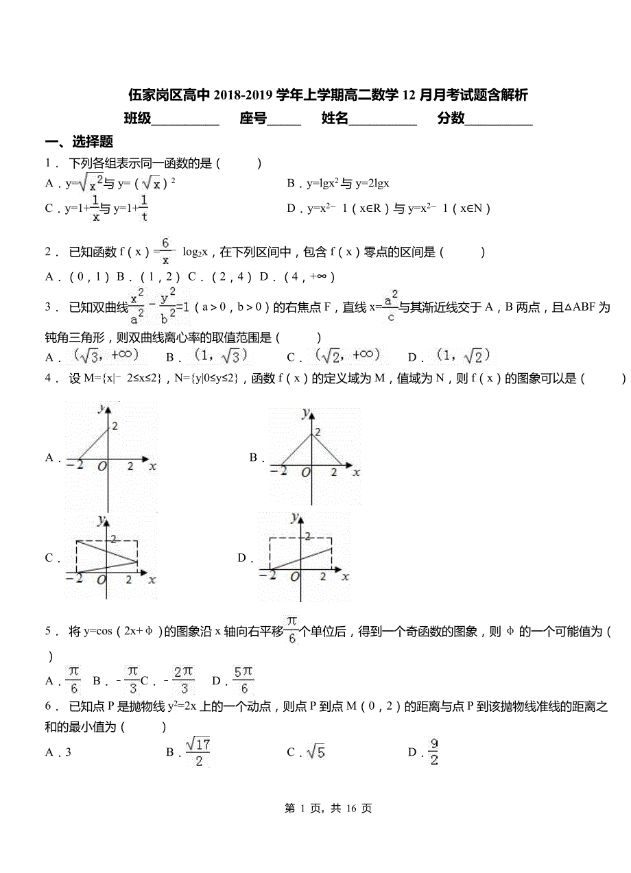 伍家岗区高中2018-2019学年上学期高二数学12月月考试题含解析_第1页